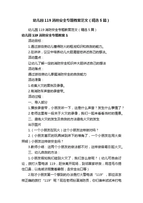 幼儿园119消防安全专题教案范文（精选5篇）