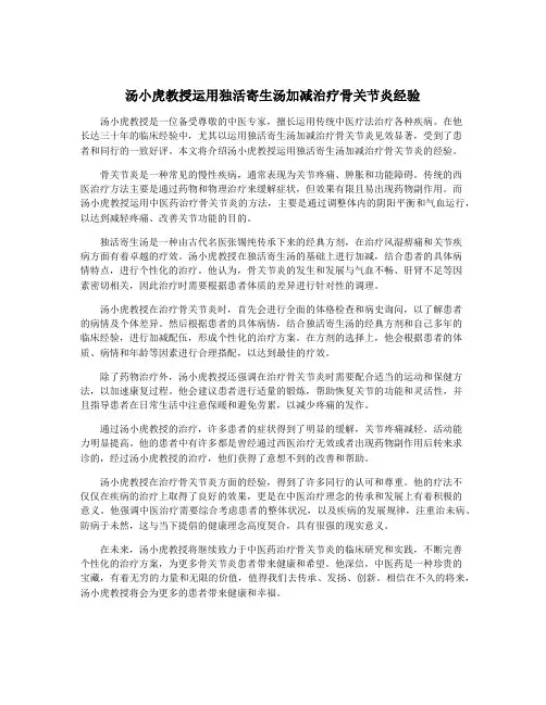 汤小虎教授运用独活寄生汤加减治疗骨关节炎经验
