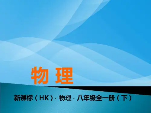 科学探究：液体的压强ppt1 沪科版1优质课件优质课件