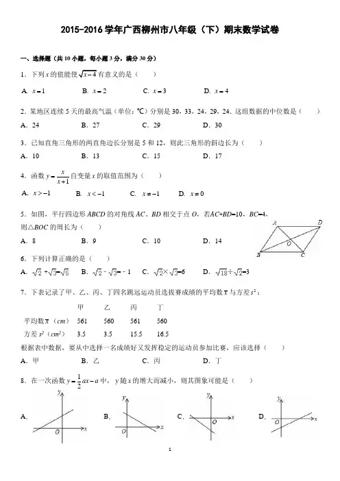 广西柳州市2015-2016学年八年级(下)期末数学试卷解析版