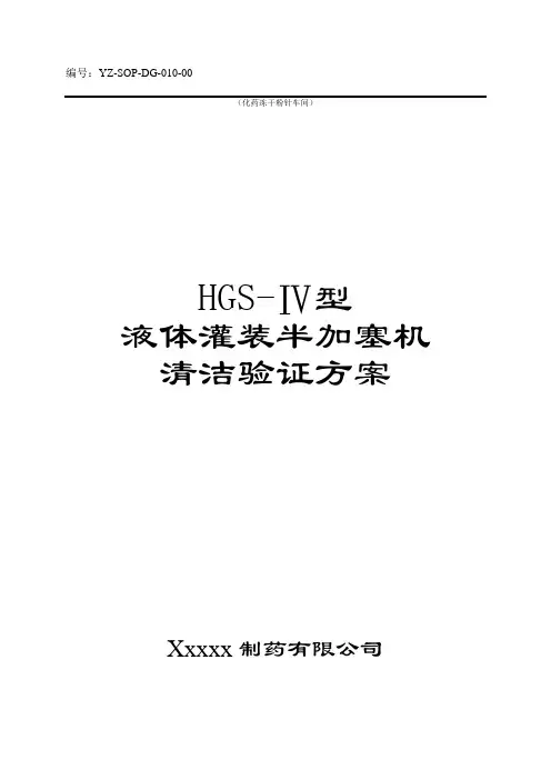 灌装加塞机清洁验证方案