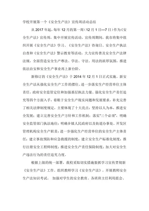 学校开展第一个《安全生产法》宣传周活动总结