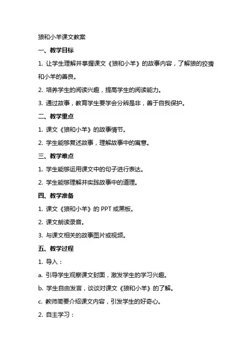 狼和小羊课文教案
