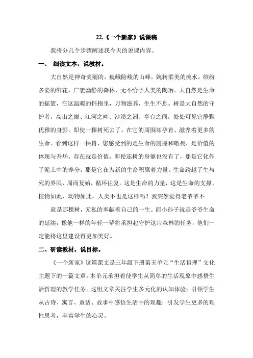 冀教版小学语文三年级下册：22.一个新家(说课稿)