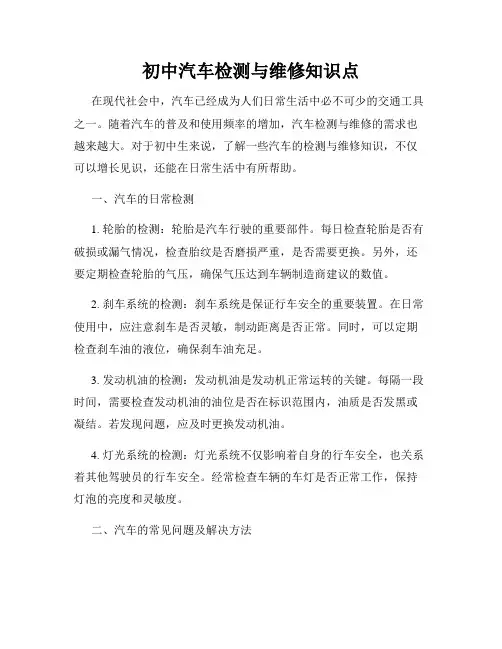 初中汽车检测与维修知识点
