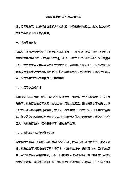 2023年批发行业市场前景分析