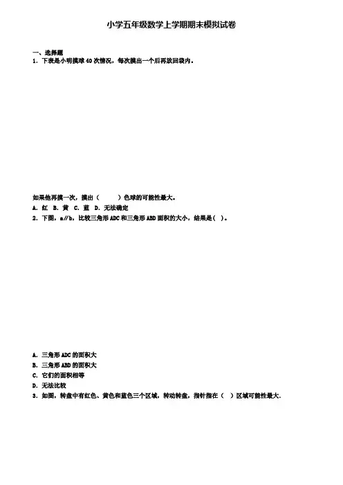 (9份试卷汇总)2019-2020学年天津市名校数学五年级(上)期末复习检测模拟试题