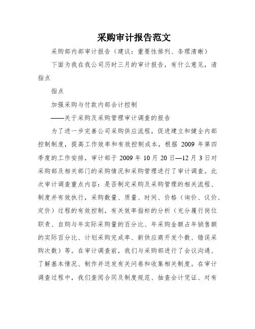 采购审计报告范文