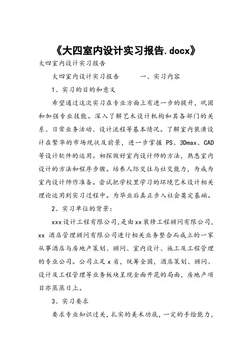 大四室内设计实习报告