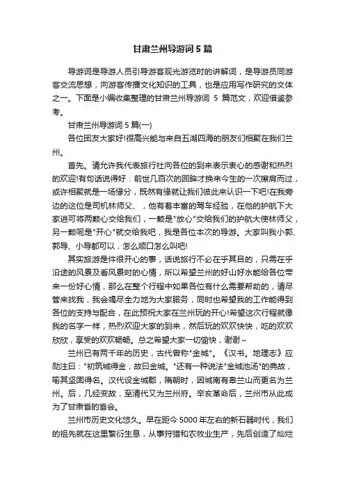 甘肃兰州导游词5篇
