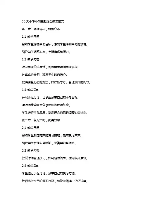 30天中考冲刺主题班会教案范文