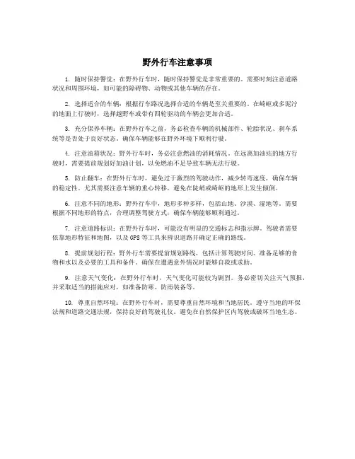 野外行车注意事项