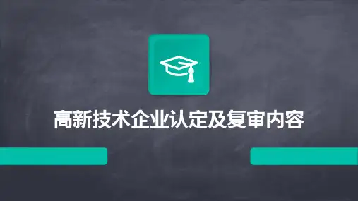 高新技术企业认定及复审内容
