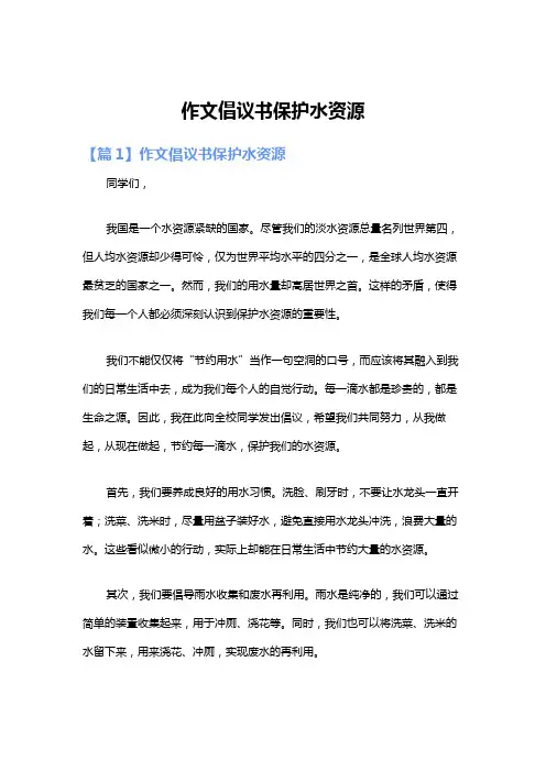 作文倡议书保护水资源