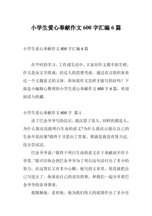 小学生爱心奉献作文600字汇编6篇