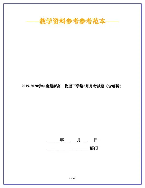 2019-2020学年度最新高一物理下学期6月月考试题(含解析)