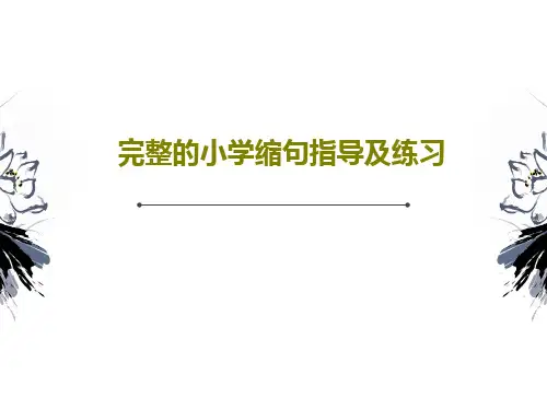 完整的小学缩句指导及练习PPT共77页