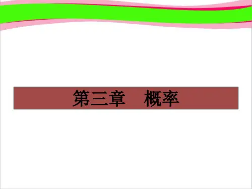 3.1.1 随机事件的概率(共28张PPT)