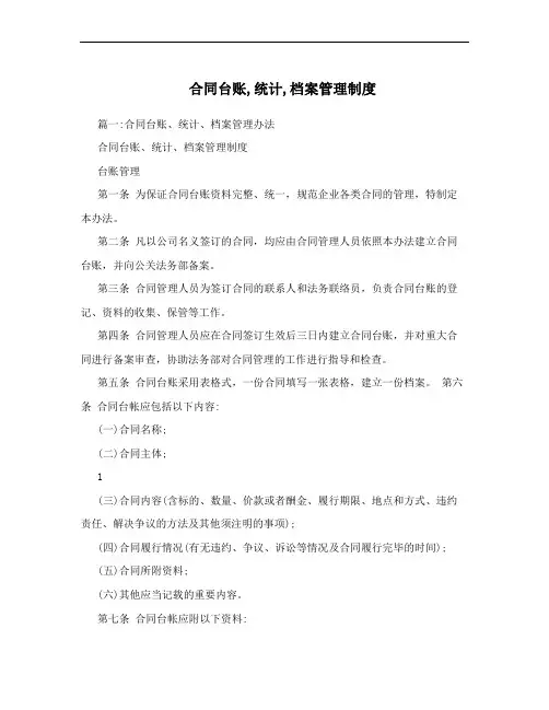 合同台账,统计,档案管理制度