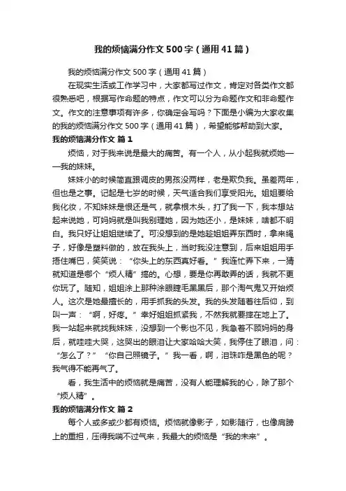 我的烦恼满分作文500字（通用41篇）