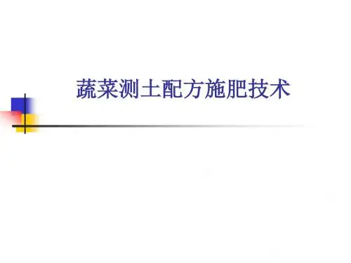 蔬菜测土配方施肥技术(上网)