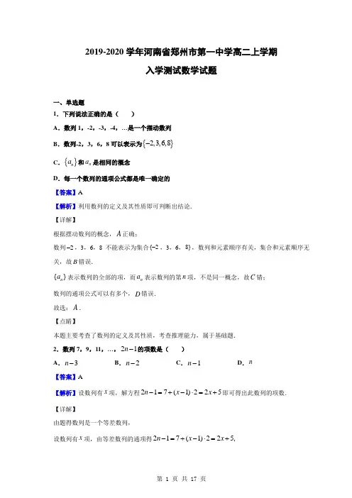 2019-2020学年河南省郑州市第一中学高二上学期入学测试数学试题(解析版)