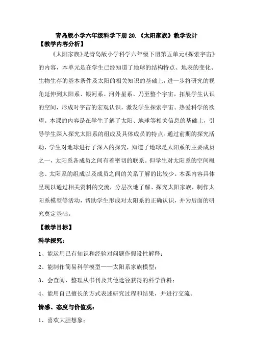 青岛版小学六年级科学下册20.《太阳家族》教学设计