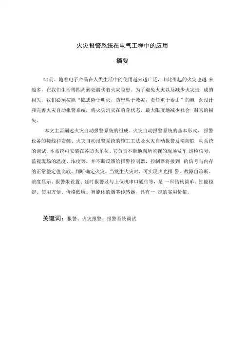 电气工程及其自动化毕业论文-火灾报警系统在电气工程中的应用