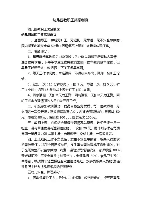 幼儿园教职工奖惩制度