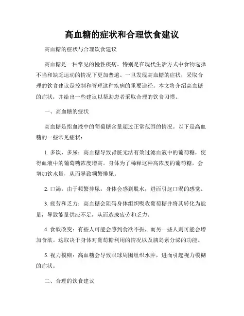 高血糖的症状和合理饮食建议