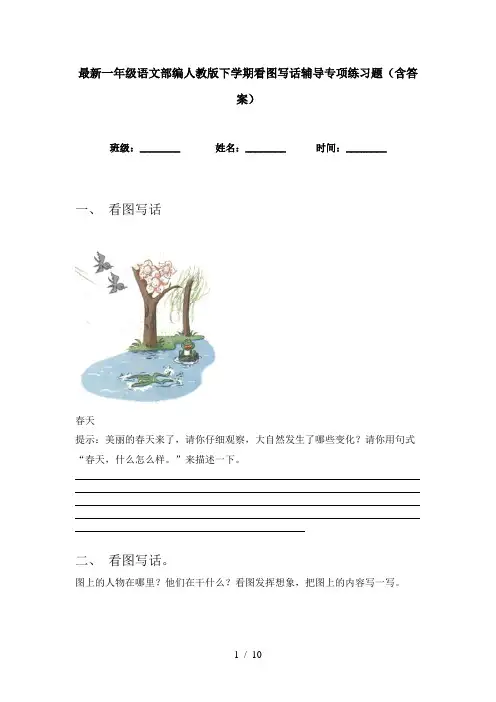 最新一年级语文部编人教版下学期看图写话辅导专项练习题(含答案)