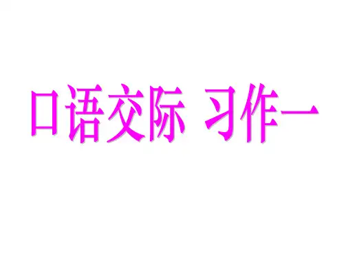 人教版五年级上册口语交际·习作一