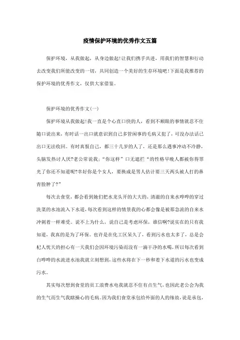 疫情保护环境的优秀作文五篇