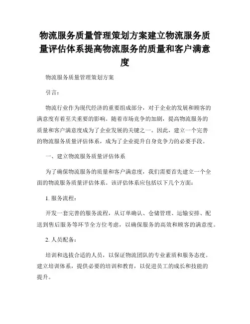 物流服务质量管理策划方案建立物流服务质量评估体系提高物流服务的质量和客户满意度