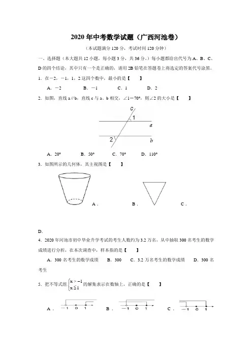 2020学年广西省河池中考数学试题(含答案)