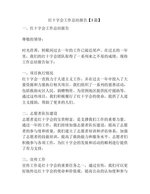 红十字会工作总结报告【3篇】
