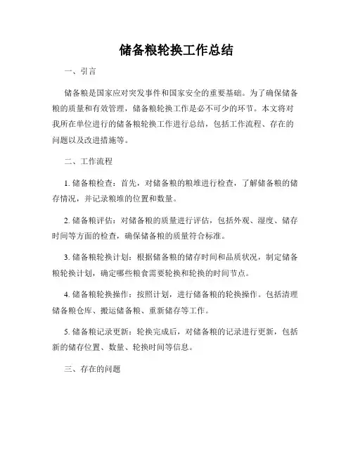 储备粮轮换工作总结