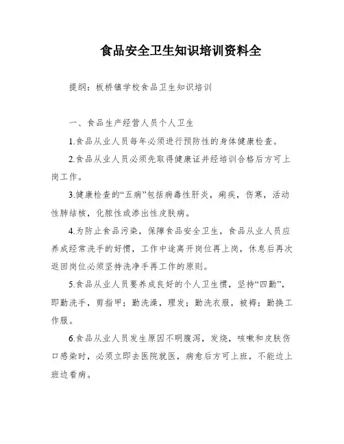 食品安全卫生知识培训资料全