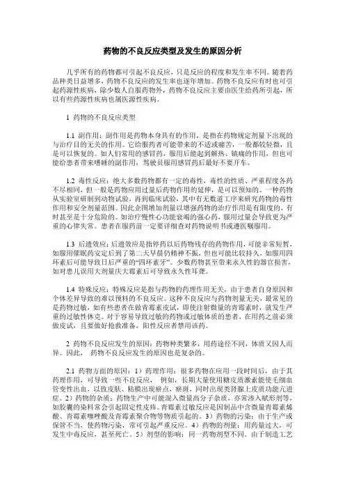 药物的不良反应类型及发生的原因分析
