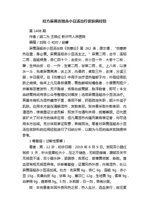 经方麻黄连翘赤小豆汤治疗皮肤病经验