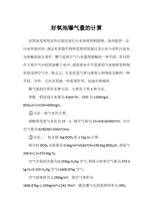 好氧池曝气量的计算