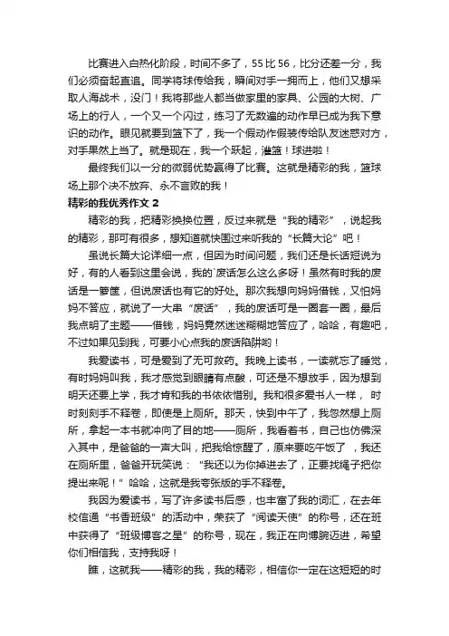 精彩的我优秀作文