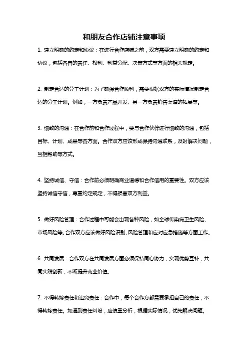 和朋友合作店铺注意事项