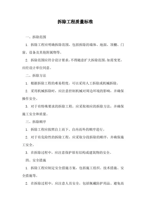 拆除工程质量标准