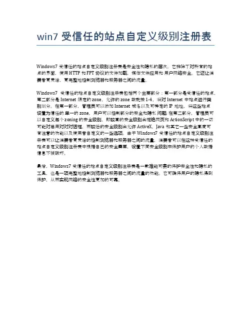 win7受信任的站点自定义级别注册表