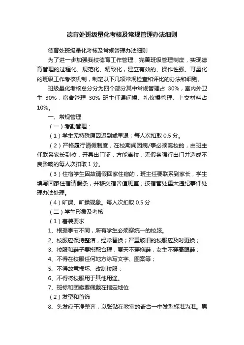 德育处班级量化考核及常规管理办法细则