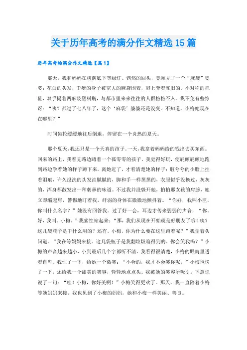 关于历年高考的满分作文精选15篇