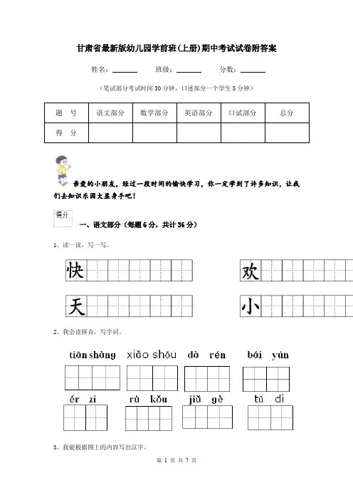 甘肃省最新版幼儿园学前班(上册)期中考试试卷附答案