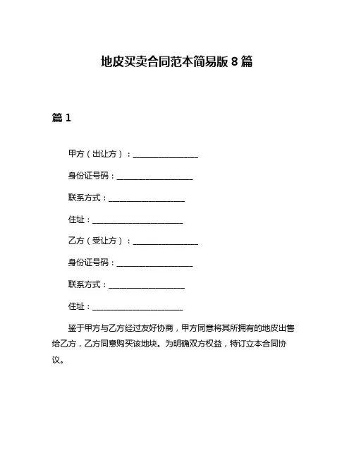 地皮买卖合同范本简易版8篇