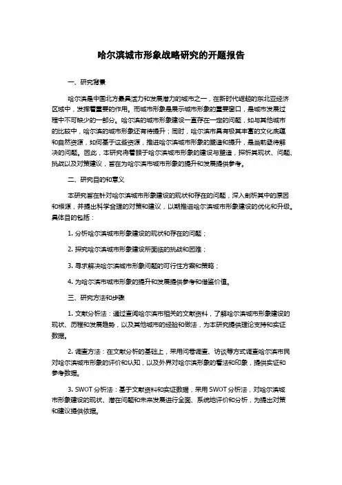 哈尔滨城市形象战略研究的开题报告